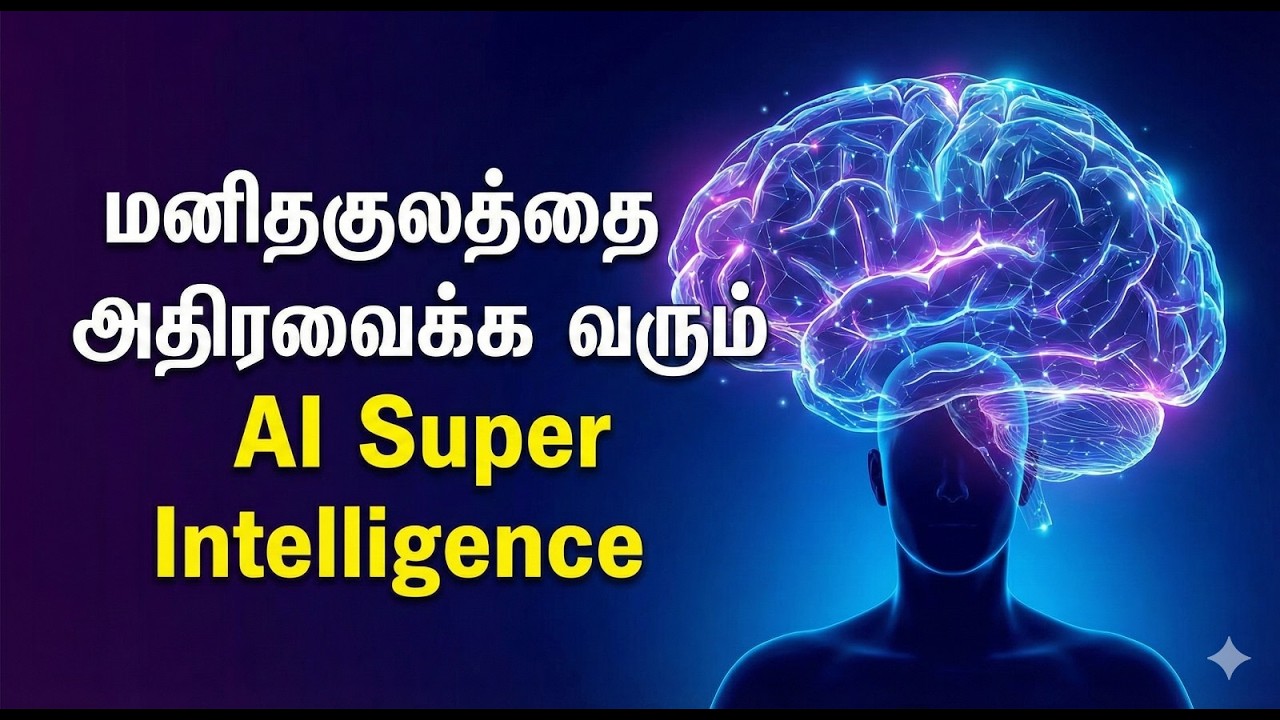 மனித குலத்தை அதிரவைக்க வரும் Super AI?ASI