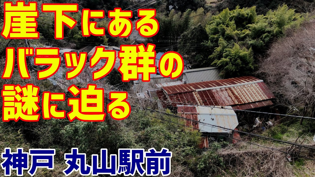 Deep神戸 - 崖下にあるバラック集落の謎に迫る【廃墟】