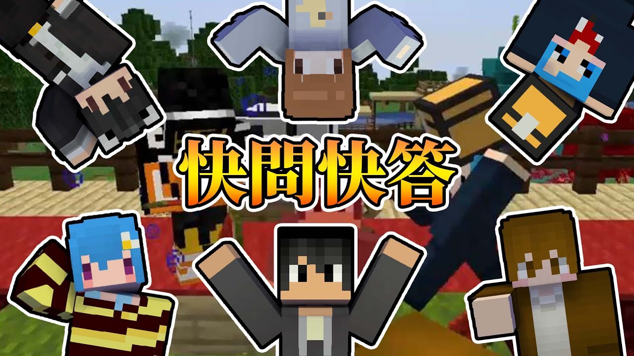 【Minecraft】最想跟哪位YTer交往？快問快答好緊張！ Ft. @RSPHageeshow 、@oeurxhichocolate 、@ChocoWhite18 、@Hsiao_Yui 、@AbbyLinLin   -EGG伺服器 番外篇【熊貓團團】