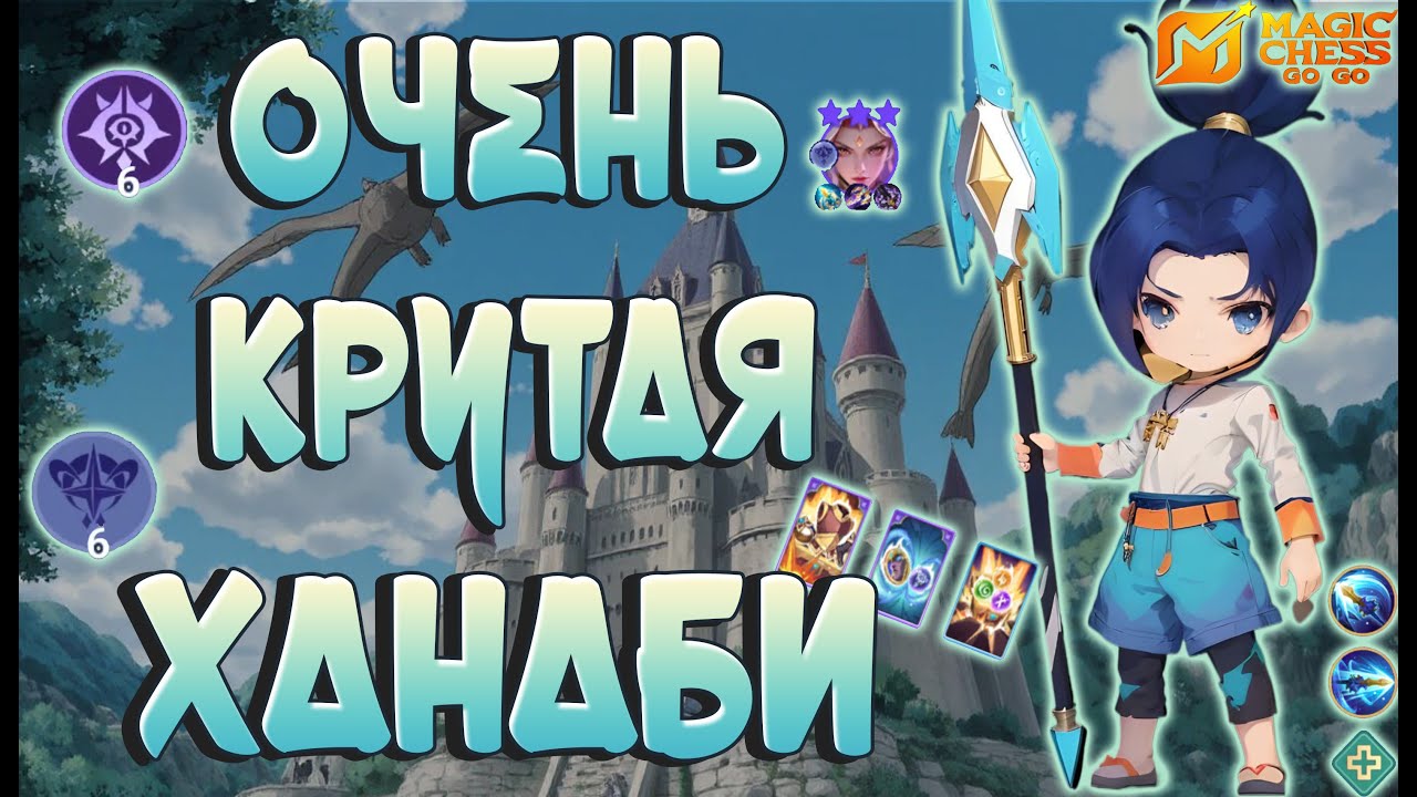 СТАБИЛЬНАЯ ХАНАБИ ПОД АСТРО! MAGIC CHESS GOGO!