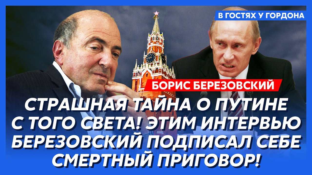 Березовский. «Его повесят на рее, но сначала повесят меня за то, что его привел»