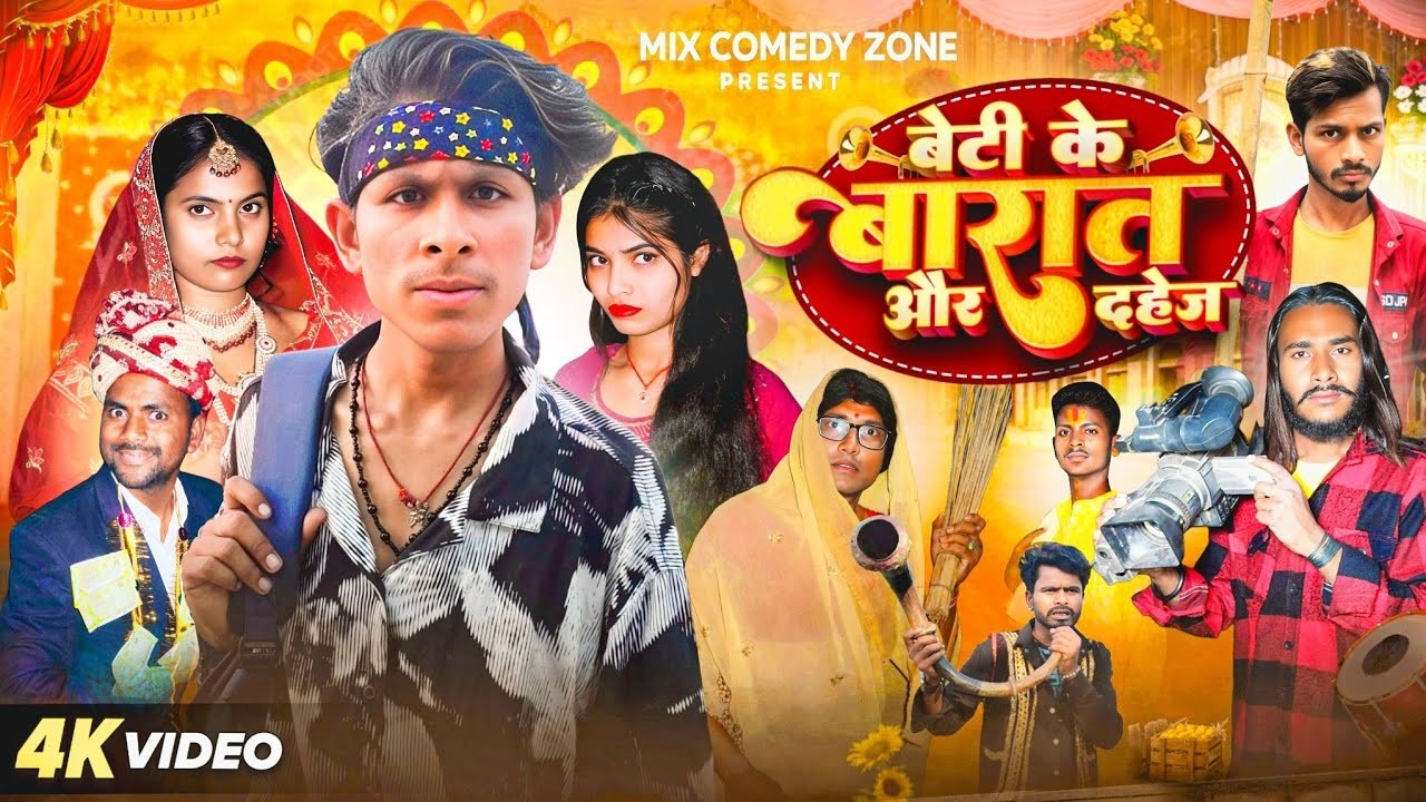 बेटी के बारात और दहेज || Beti Ke Barat Aur Dahej || Mix Comedy Zone/#Comedyn_golu_lal
