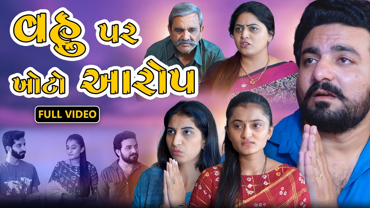 વહુ પર ખોટા આરોપ || ફુલ મૂવી || Vahu par Khota Aarop || Movie || gujarati video || Abhinandan films