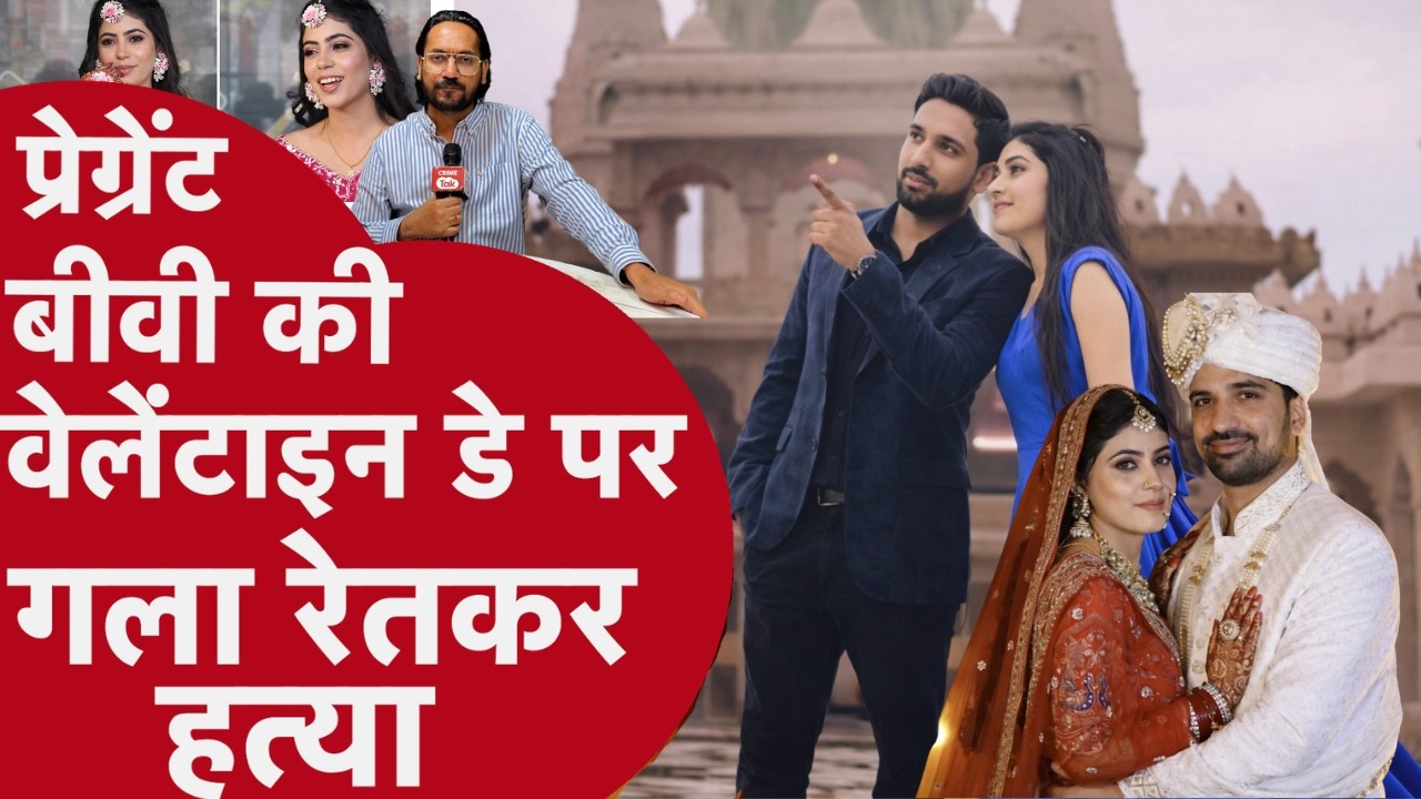 वेलेंटाइन डे पर प्रेग्नेंट बीवी की गला रेतकर हत्या,  4 महीने पहले हुई थी शादी | Bank Employee Murder