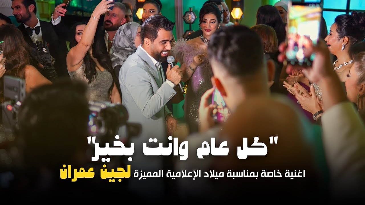 Mohammed Al Fares (2025) | محمد الفارس - اغنية كل عام وانت بخير - حفل عيد ميلاد الاعلامية لجين عمران
