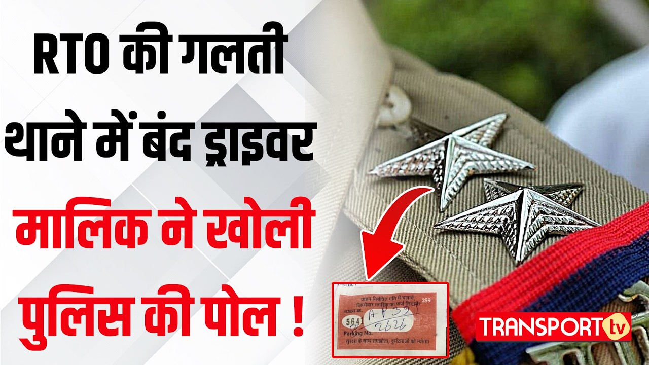 RTO की गलती, थाने में बंद ड्राइवर, मालिक ने खोली पुलिस की पोल ! | TRANSPORT TV | V-4844
