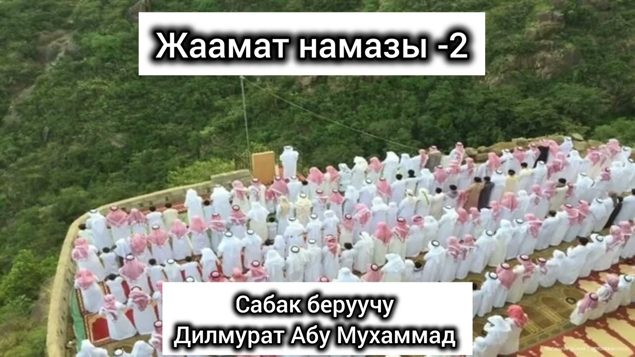 Жаамат намазы -2болум Утаз: Дилмурат Абу Мухаммад