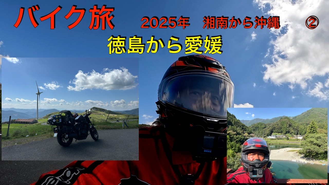 バイク旅　湘南から沖縄　　2025年　徳島から愛媛　②