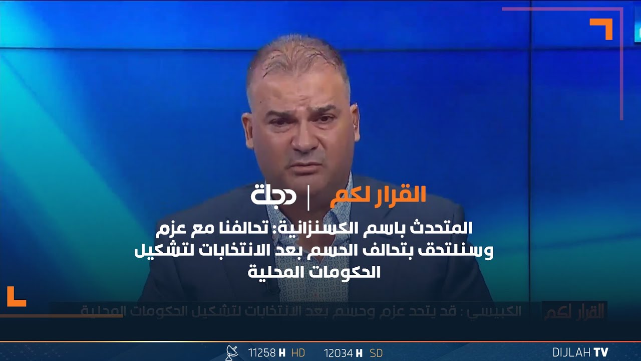 المتحدث باسم الكسنزانية: تحالفنا مع عزم وسنلتحق بتحالف الحسم بعد الانتخابات لتشكيل الحكومات المحلية