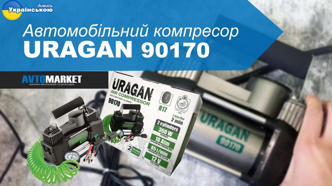 Автомобільний компресор URAGAN 90170. Огляд та розпакування | AvtoMarket