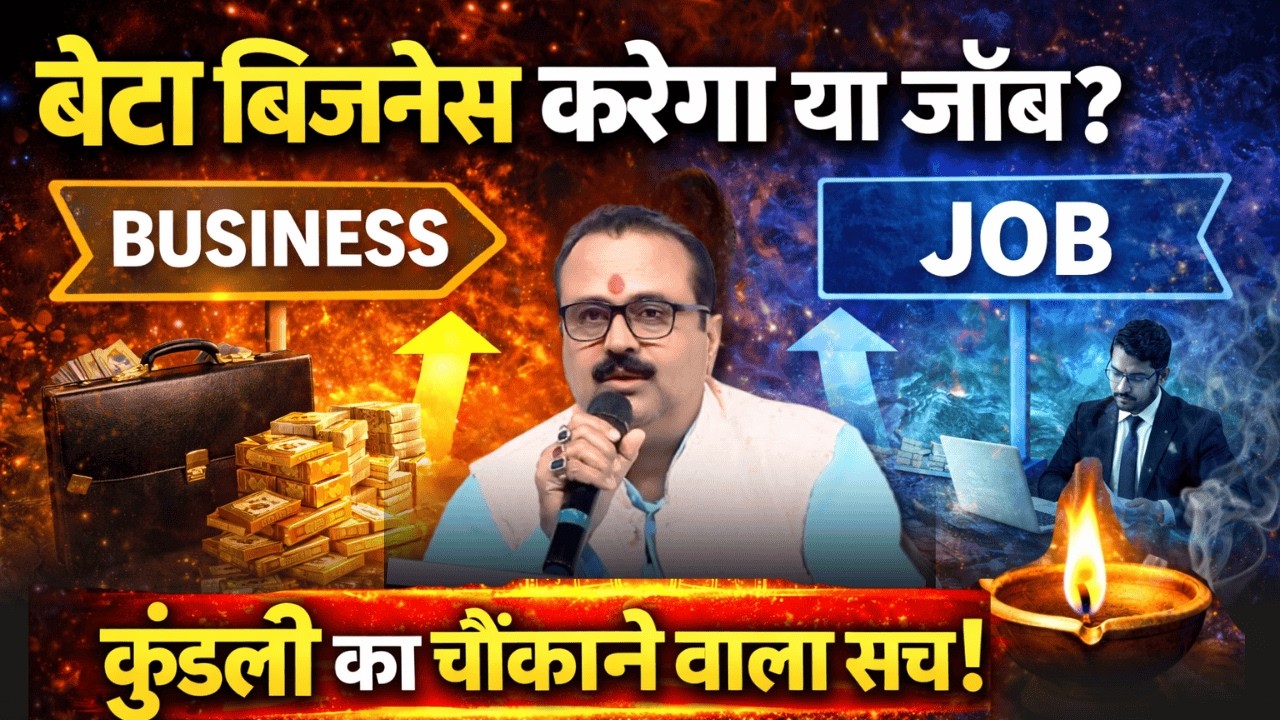 बेटा बिज़नेस करेगा या जॉब? कुंडली का चौंकाने वाला सच!