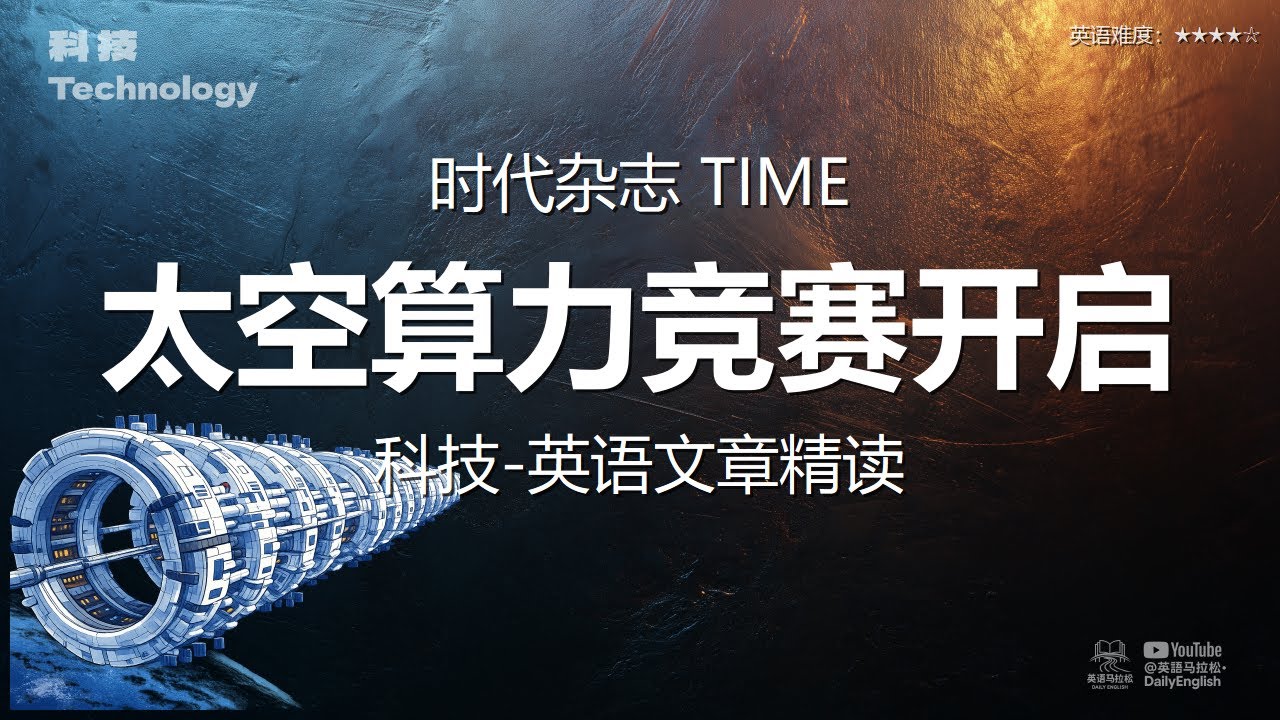 时代杂志 TIME - 太空算力竞赛开启| 科技-英语文章精读 (难度4)
