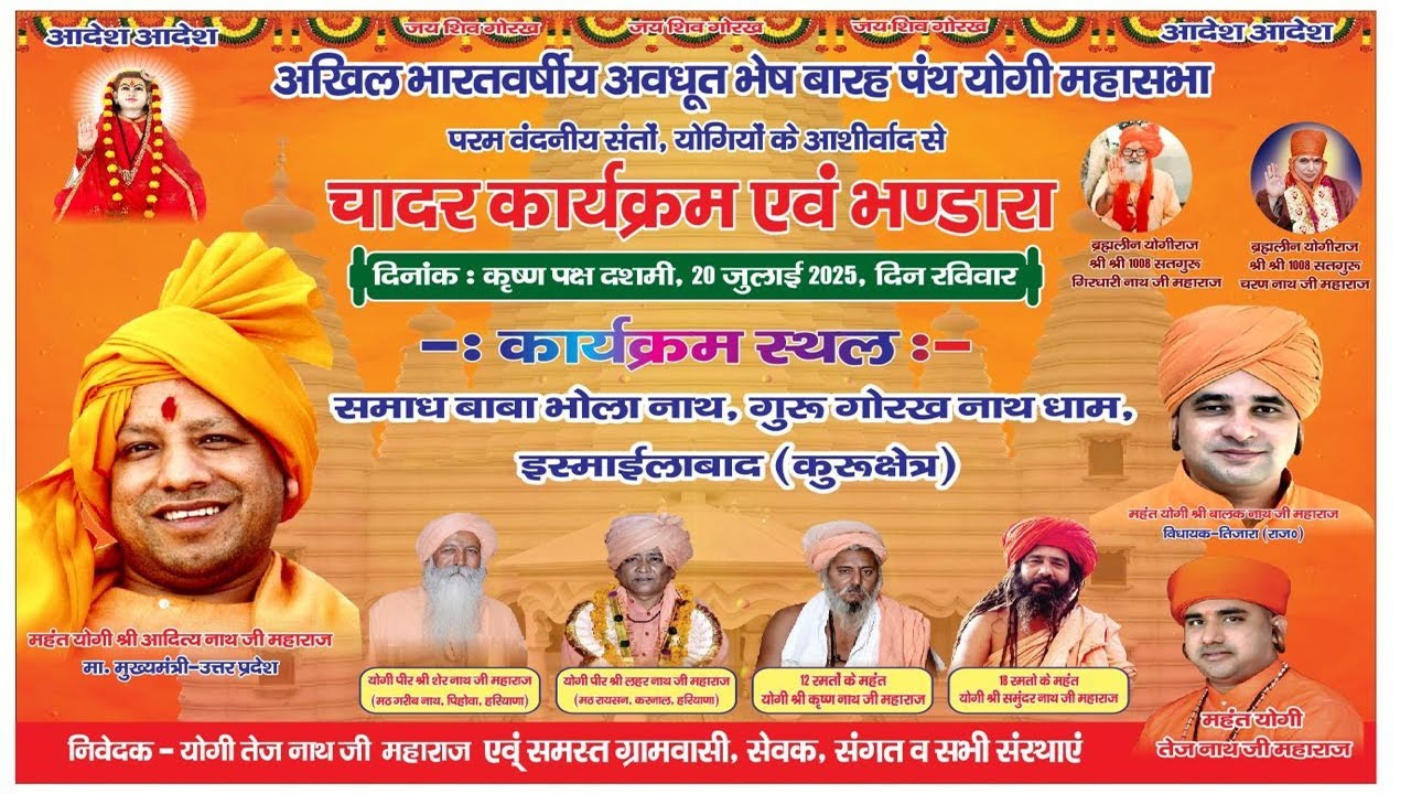 श्री गुरु गोरख नाथ धाम इस्माईलाबाद !! चादर कार्यक्रम एवं भंडारा