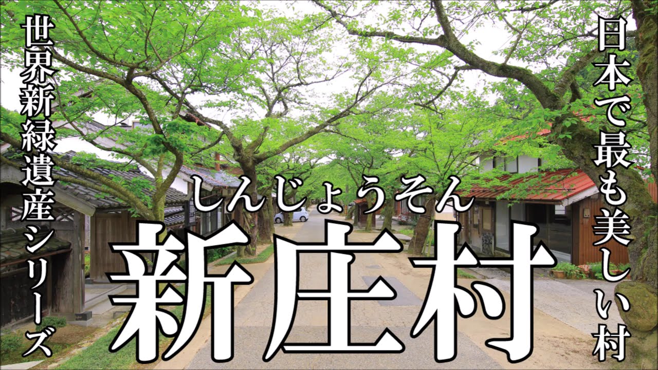 世界新緑遺産シリーズ「日本で最も美しい村　新庄村」岡山県真庭郡新庄村　2024.5.5　撮影：CANON EOS 7D MarkⅡ＋ジンバルFeiyuTech SCORP-C