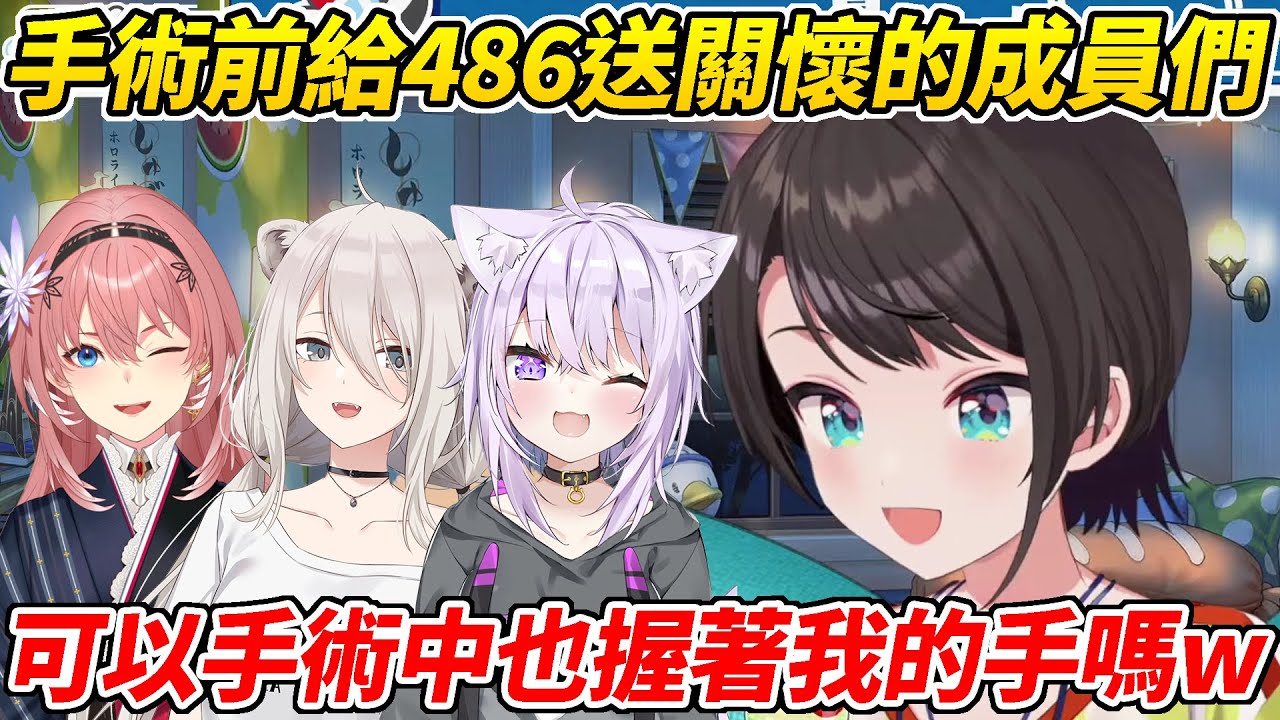 手術前夜「與鼻子連動」的486解釋她目前的情況並分享給她送關懷的成員們的趣事ww【大空昴／大空スバル】【ホロライブ切り抜き】【HOLOLIVE中文】