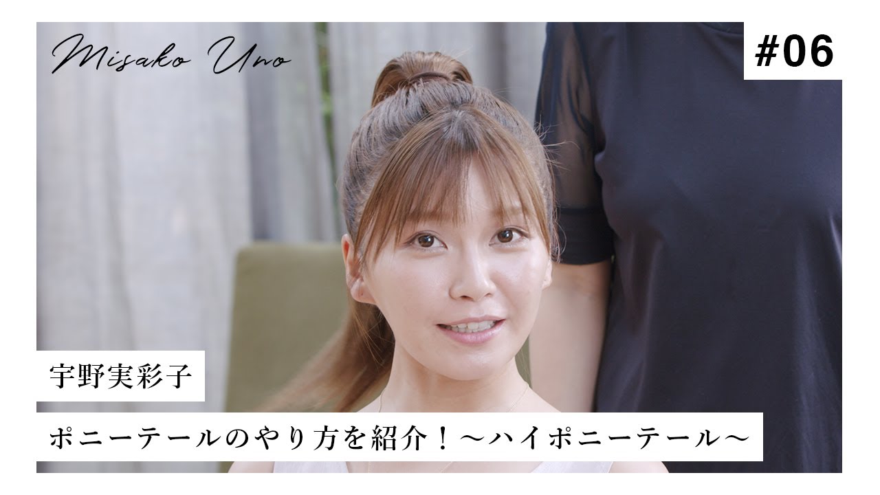 【新企画】人気ヘアメイクが教える！ハイポニーテールのやり方を大公開！宇野実彩子(AAA) ポニーテール３変化！
