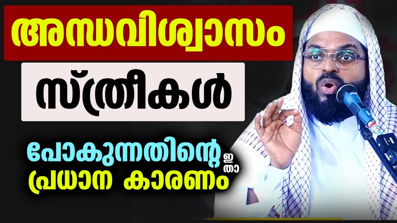 അന്ധവിശ്വാസം... സ്ത്രീകൾ പോകുന്നതിന്റെ പ്രധാന കാരണം ഇതാ Kummanam Usthad New Islamic Speech Malayalam