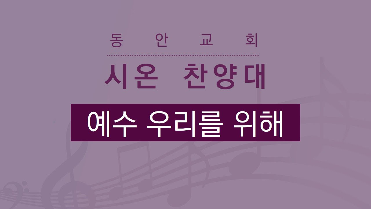 [동안교회] 2026년 2월 22일 | 예수 우리를 위해 | 시 온 찬양대