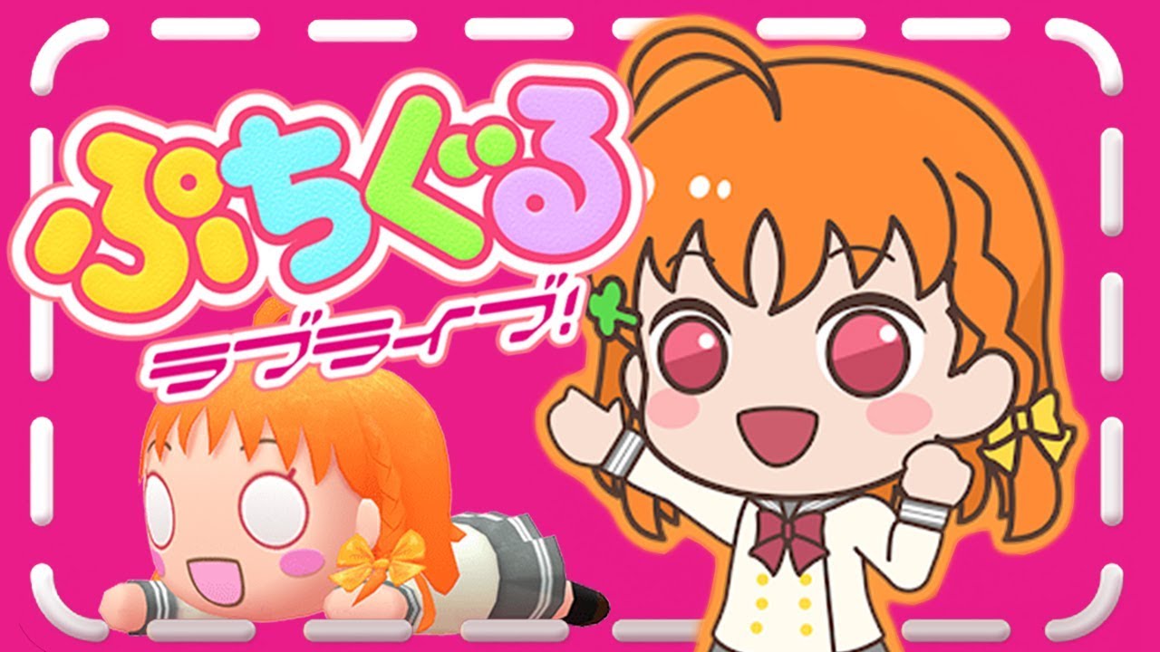 CHOCOLATE PARTY HECK | Puchiguru Love Live! - ぷちぐるラブライブ！