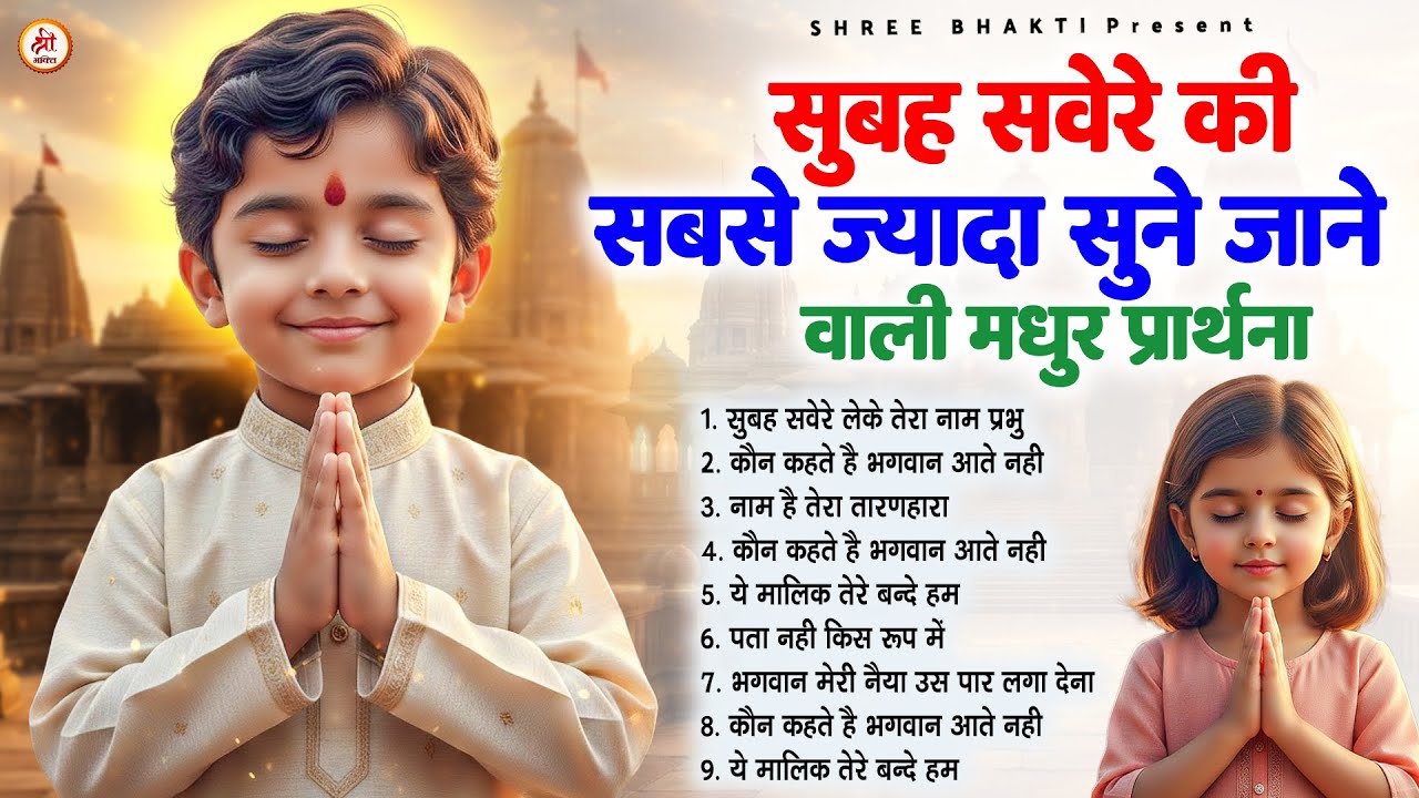 सुबह सवेरे की सबसे ज्यादा सुने जाने वाली मधुर प्रार्थना - Subah Ki Prarthana | #morningprayer