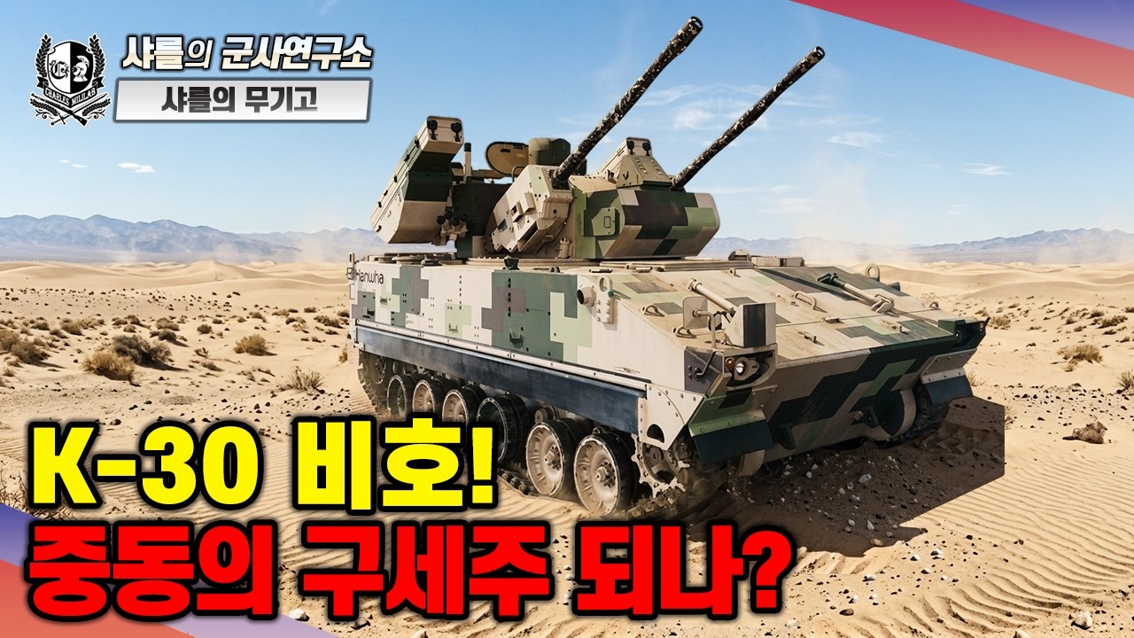 [샤를의 무기고] K-30 비호! 중동의 구세주 되나?#K30비호자주대공포#K31천마#샤헤드-136#샤헤드-238#샤를세환#이세환