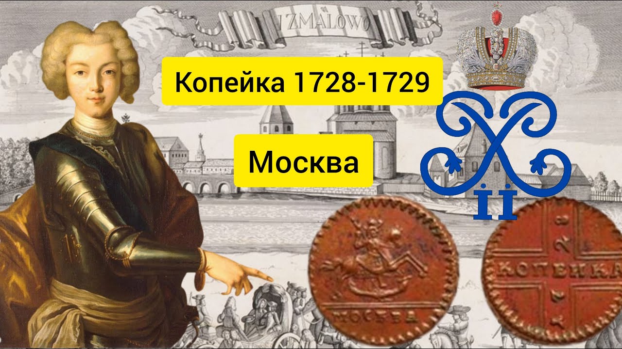Крестовая копейка 1728-1729 - Москва