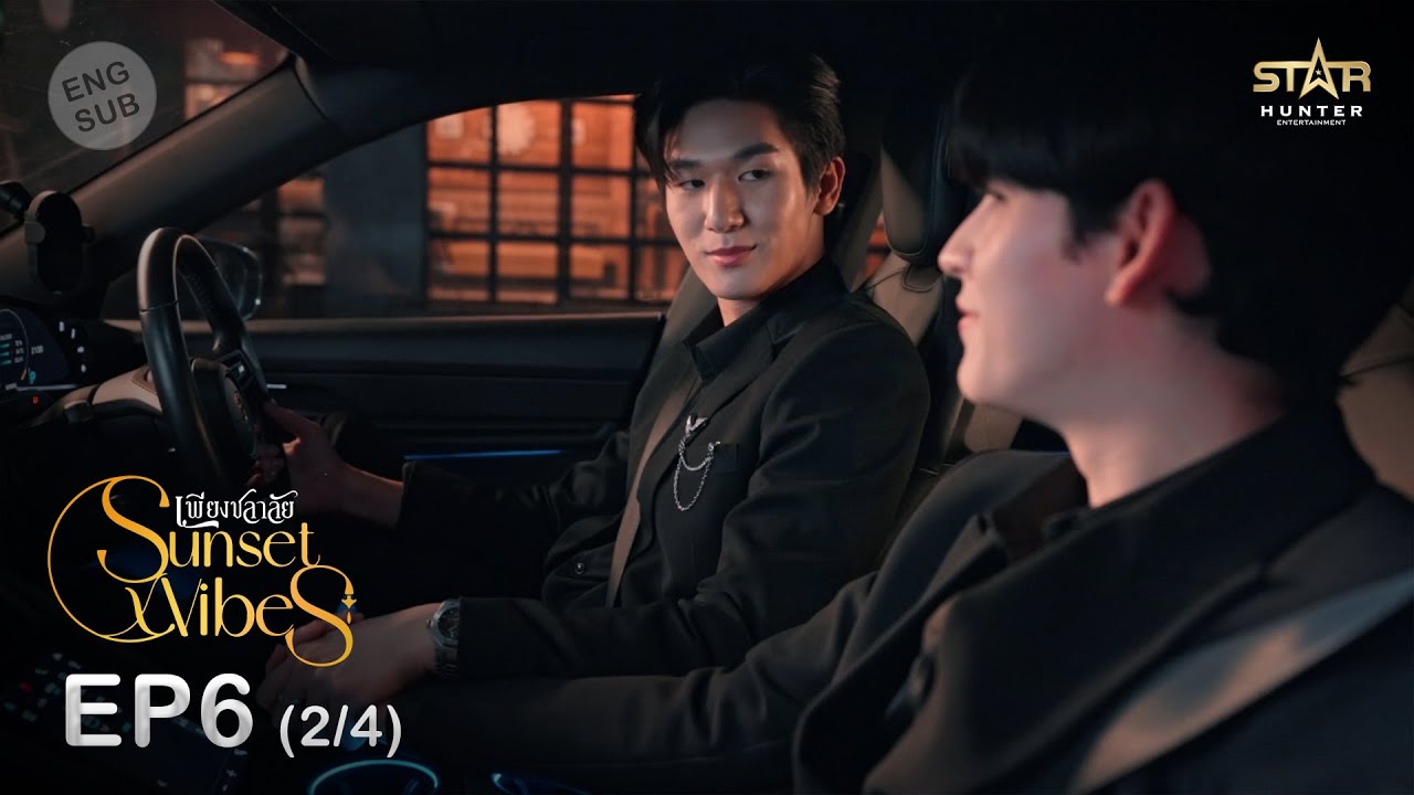 [ENG SUB] Sunset x Vibes (เพียงชลาลัย) |  EP.6 (2/4)