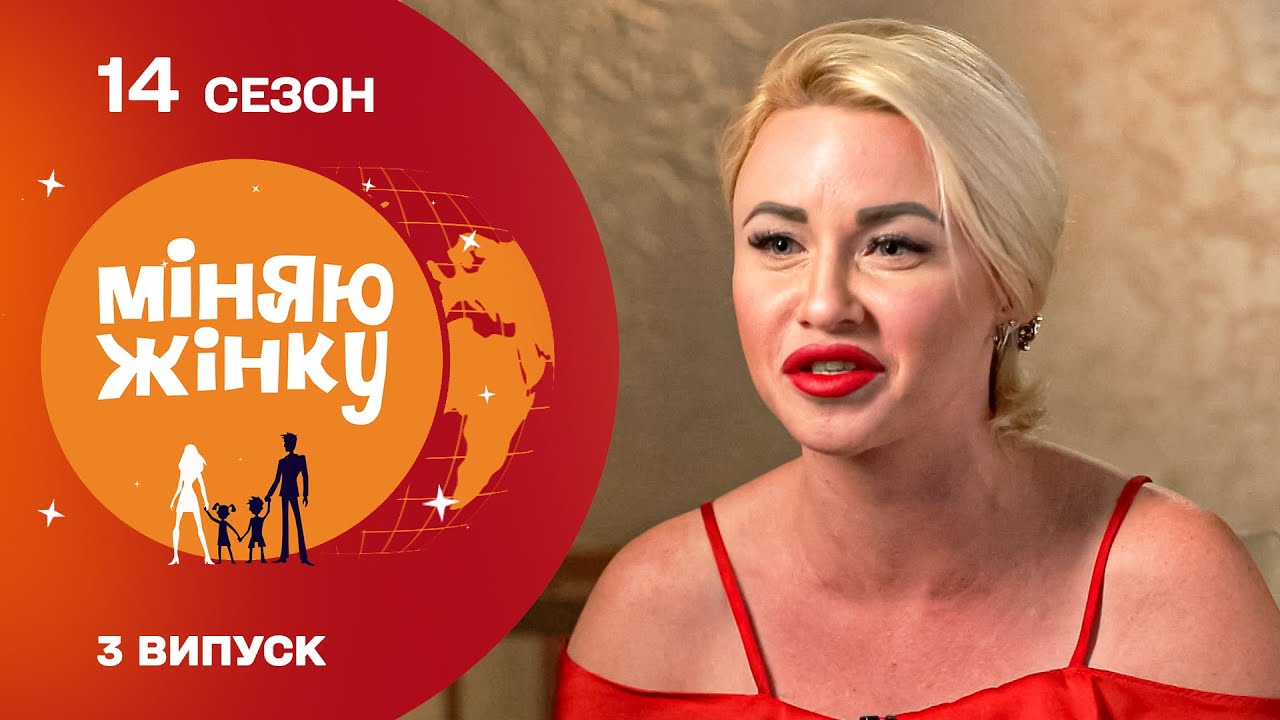 Обмін з принципово бездітним подружжям | Міняю жінку | 14 cезон | 3 випуск