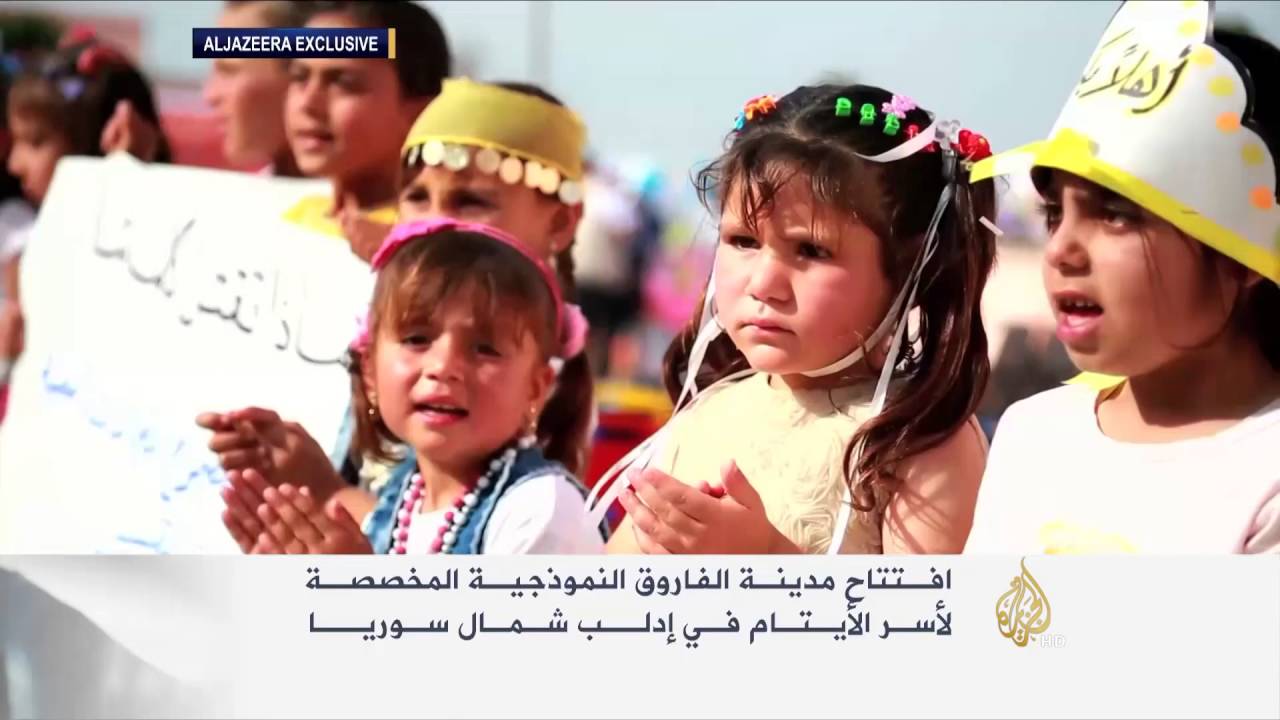 افتتاح مدينة الفاروق النموذجية لأسر الأيتام بإدلب