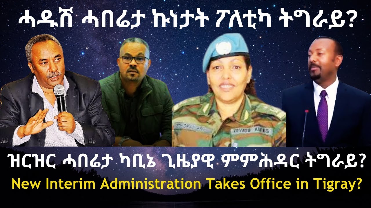 ሓዱሽ ሓበሬታ ኩነታት ፖለቲካ ትግራይ? #TigraiPress #Ethiopia #Tigraywar #Eritrea #Eritrea #RedSea #HOA #TPLF #TDF