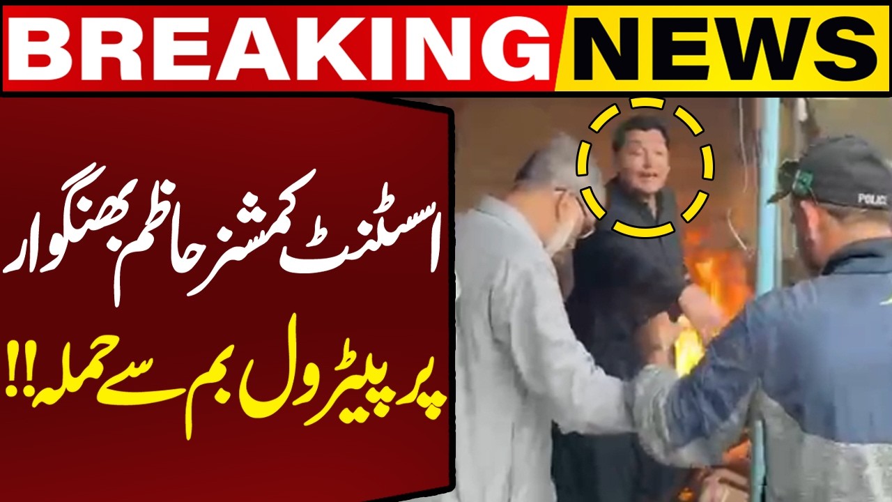 Assistant Commissioner Hazim Bhangwar Attacked With Petrol Bomb in Karachi | Breaking News
