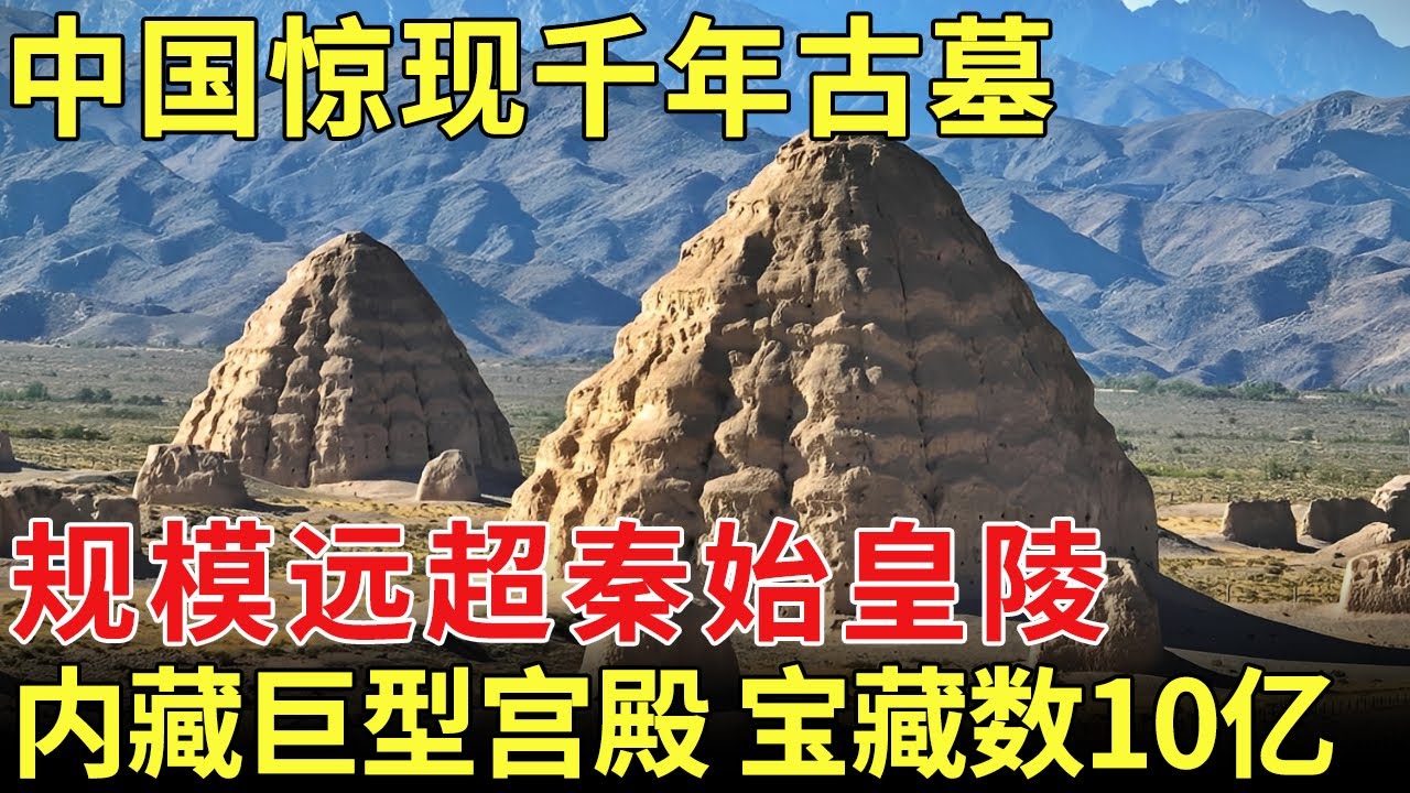 中国惊现千年古墓，规模远超秦始皇陵，内藏巨型宫殿宝藏数10亿，成世界文化遗产之首【历史档案】#西夏陵 #世界文化遗产
