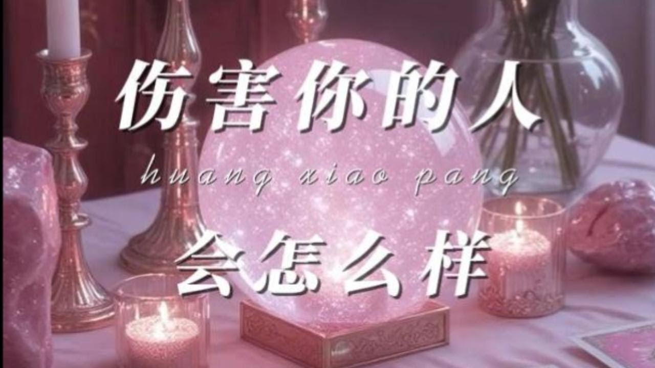 🔮小胖塔羅 傷害你的人短期內會不順 #占卜 #塔羅牌 #愛情 #斷聯 #療癒 #恋爱 #星座 #分手 #tarot