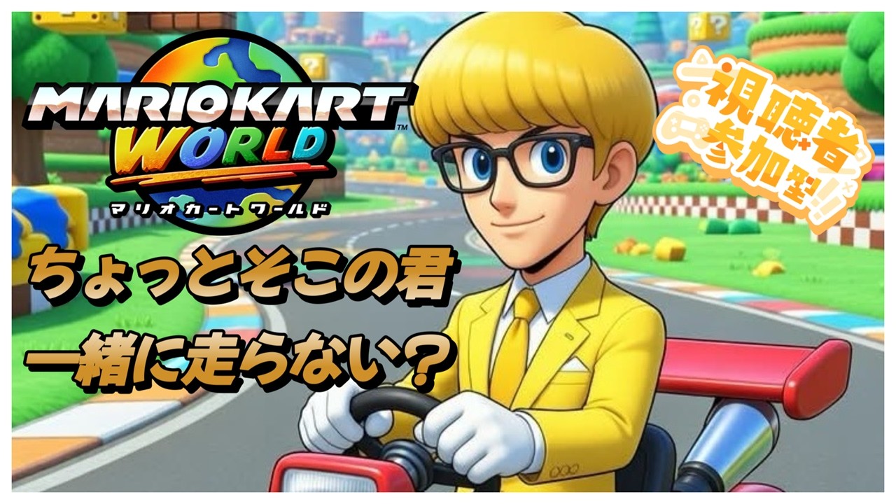 【#マリオカートワールド】初見さん、フレンドさん、コメントだけでも誰でも参加大歓迎！誰でも参加大歓迎！#ゲーム実況 #マリカ #マリオカート #参加型