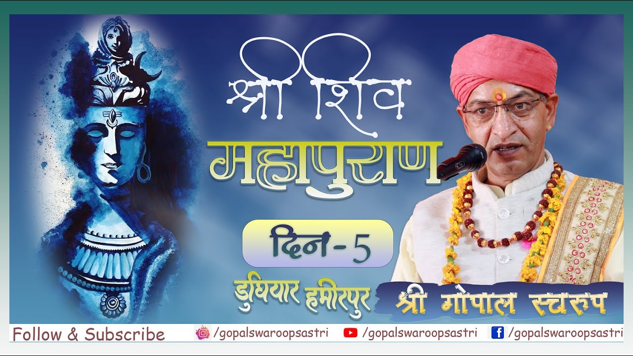 Day 5 ||Shri Shiv Mahapuran|| Gopal Swaroop || दिन 5 ||श्री शिव महापुराण||डुघियार हमीरपुर