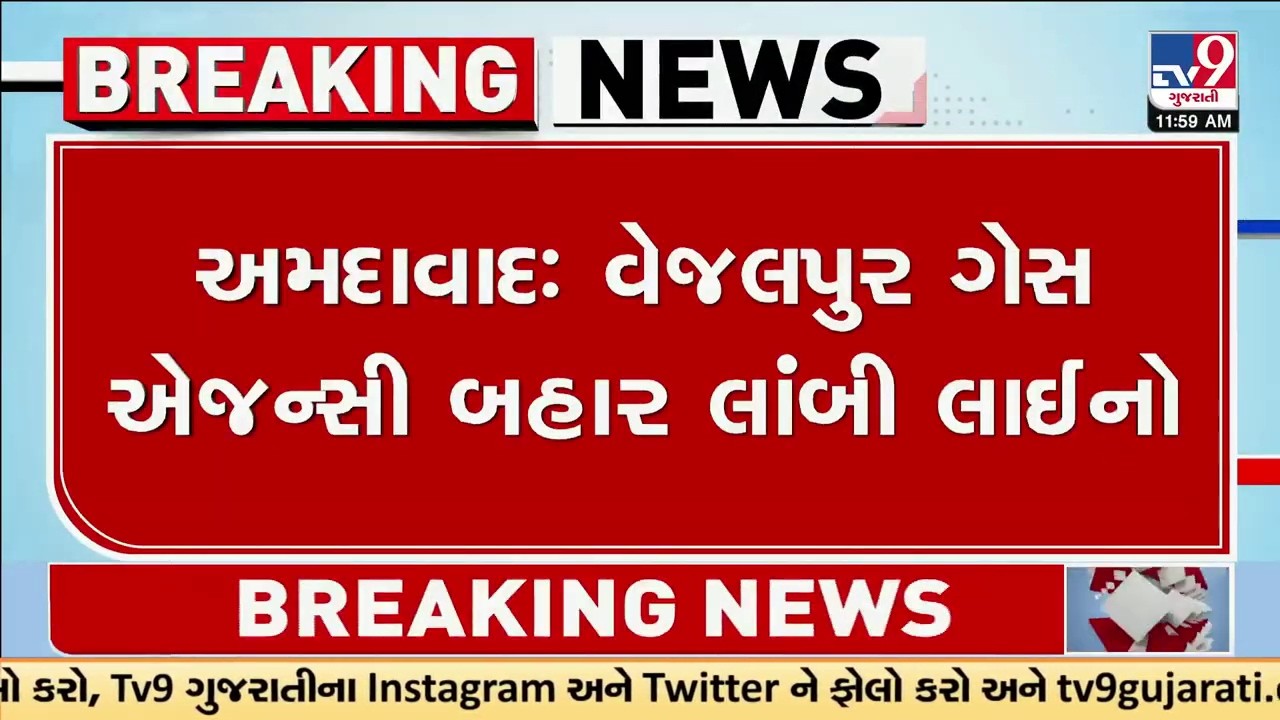 અમદાવાદમાં LPG કટોકટી વકરી, ગેસ એજન્સી બહાર લાંબી લાઈનો | LPG crisis | Iran Israel War | TV9Gujarati