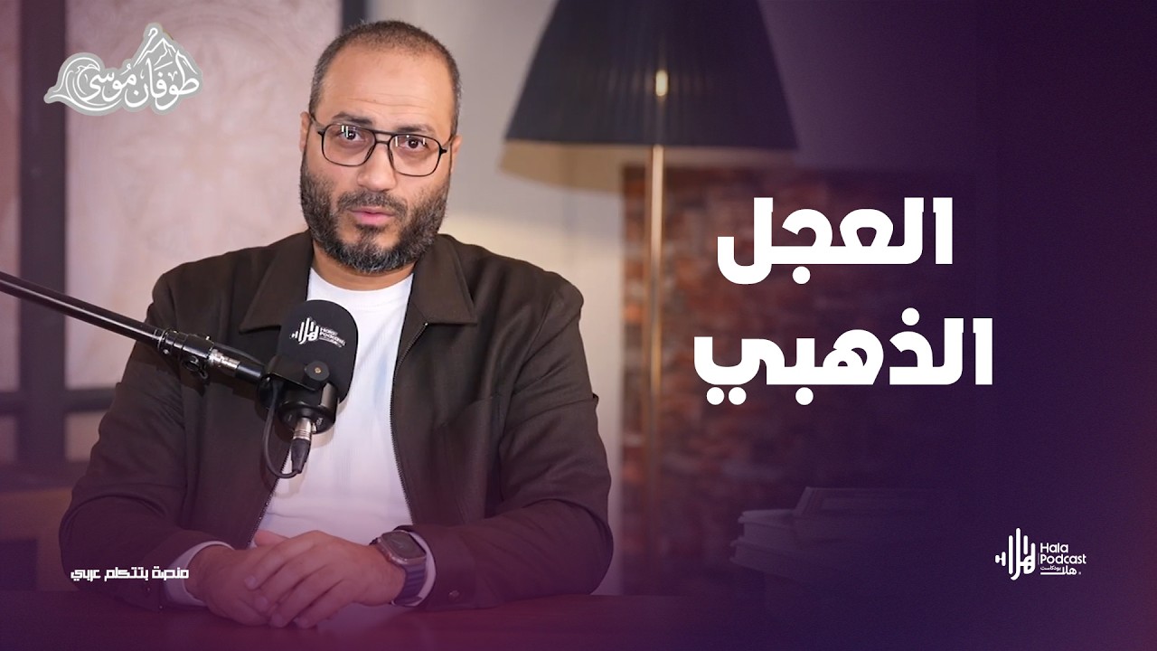 العجل الذهبي ؟ .. مع طوفان موسى مع د. أويس منصور