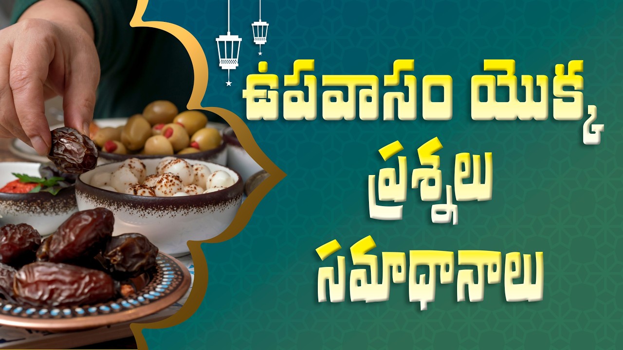రమజాన్_కు సిద్ధం కావడం ప్రశ్నలు – సమాధానాలతో  #Ramadan #islam #telugu