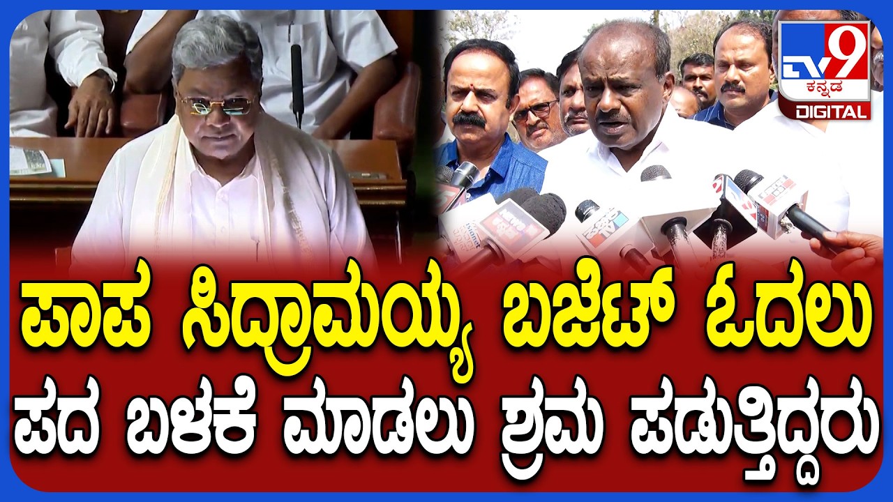 HDK on Budget: ಶಾಸಕರಿಗೆ ಸಂಧಿ ಪಾಠ ಮಾಡ್ತಿದ್ದ ಸಿದ್ರಾಮಯ್ಯ ಬಜೆಟ್ ಓದಲು ಶ್ರಮ ಪಡ್ತಿದ್ರು | #TV9D