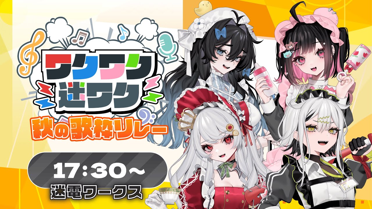 【#ワクワク迷ワク 歌枠リレー】開会式【#迷電ワークス /ビバプロ】