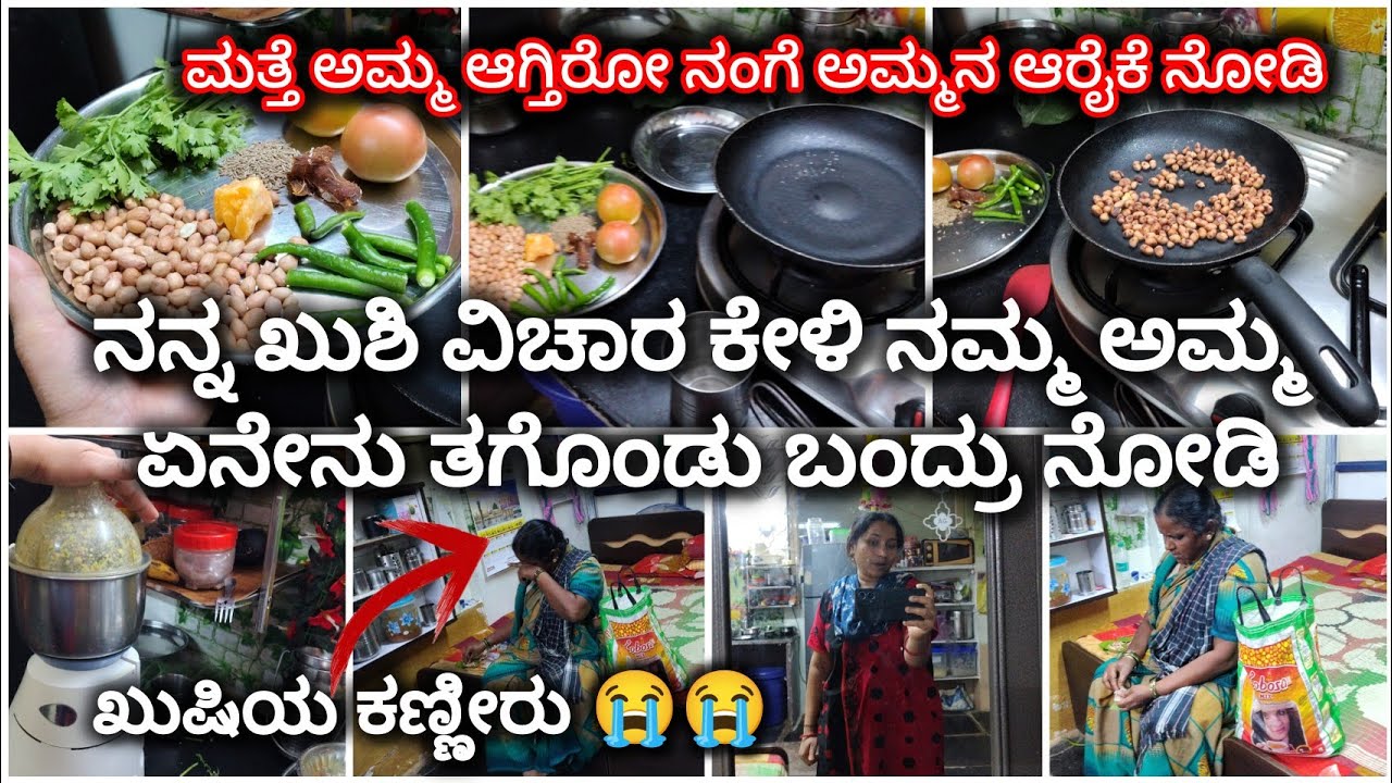 🧿ನನ್ನ ಖುಷಿಯ ವಿಚಾರ ಕೇಳಿ ಅಮ್ಮನ ಕಣ್ಣೀರು 😔😢||ತಾಯಿಯ ಪ್ರೀತಿನೆ ಹಾಗೆ ಅಲ್ವಾ ||ಶೇಂಗಾ ಚಟ್ನಿ recipe in kannada 