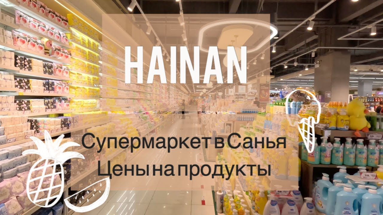 Цены на продукты в Санья, Цены Хайнань, Большой Супермаркет на Хайнане
