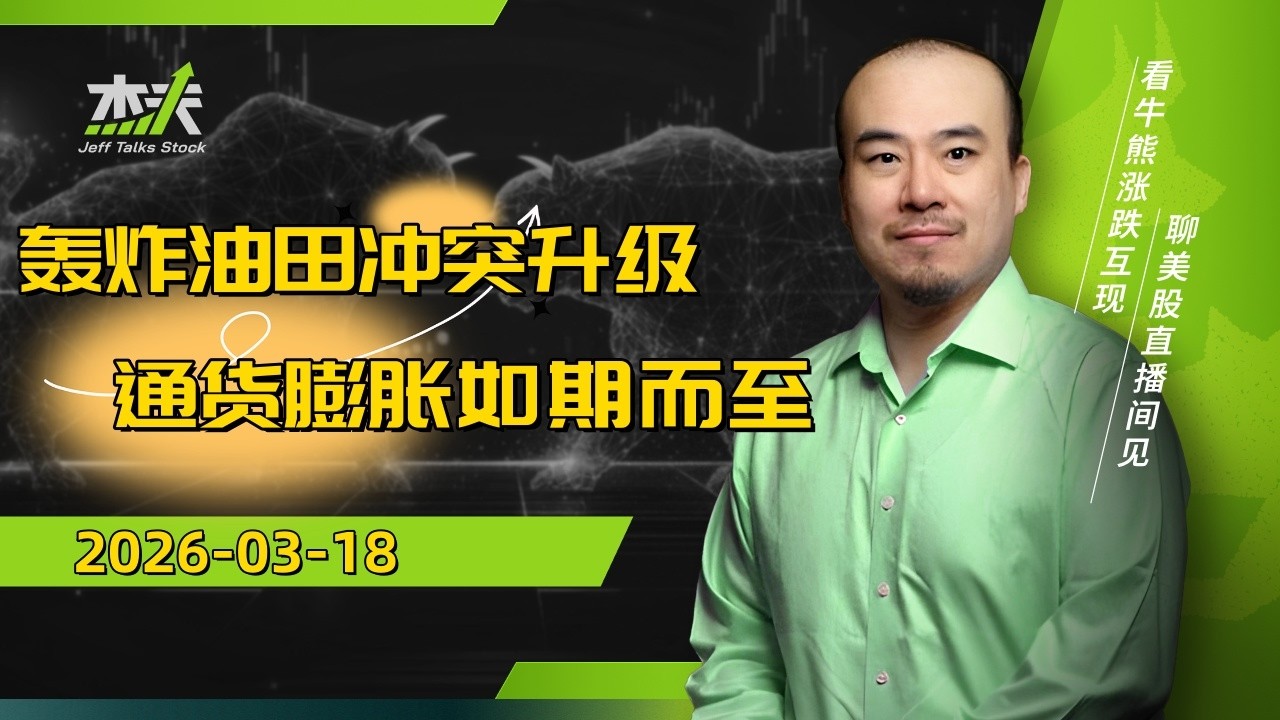 03/19 杰夫美股盘中直播 - 石油代表国际局势，国债反应货币政策！#股票，#stocks，#美股，#btc，#crypto，#nvda，#MU，#GOOG，#oil，#AVGO，#美伊，#石油