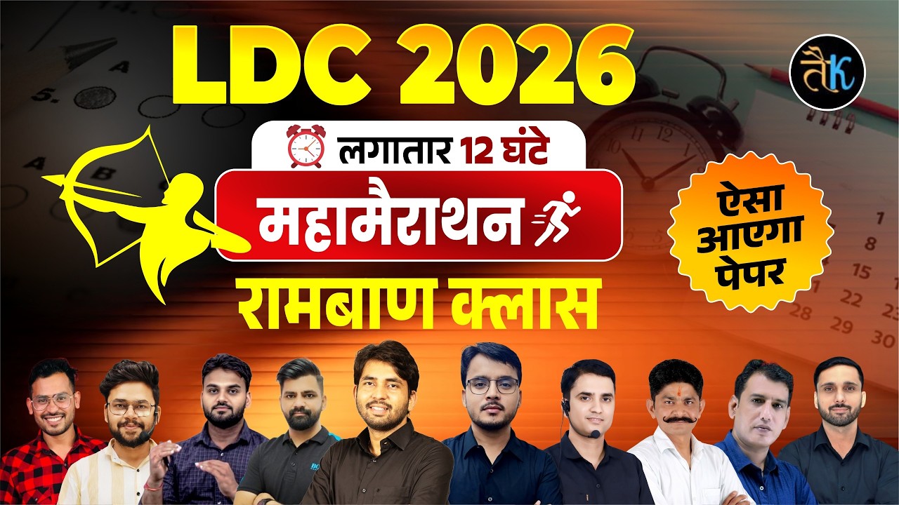 LDC Marathon Classes 2026 l Rajasthan LDC Classes 2026 l LDC Exam 2026 l Taiyari Karlo Team