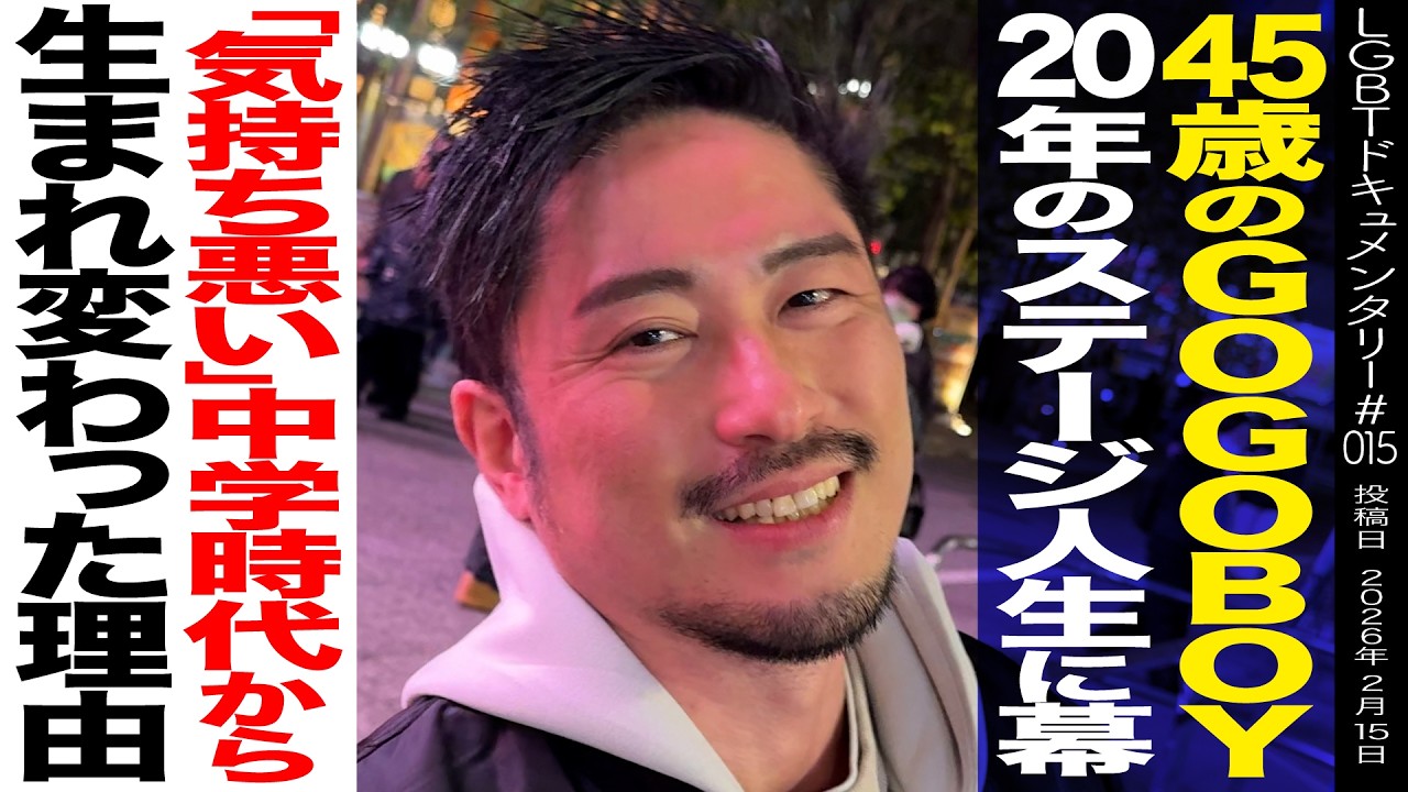 【45歳でGOGOBOYを卒業】パフォーマー・AKIがステージに捧げた人生の軌跡～LGBTドキュメンタリー015～