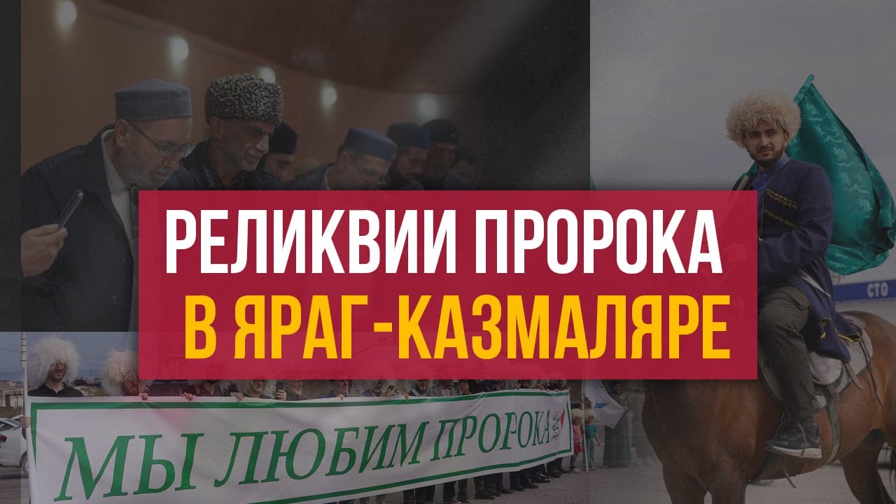Реликвии Пророка ﷺ в селе Яраг-Казмаляр Магарамкентского района Дагестана. Подробный сюжет