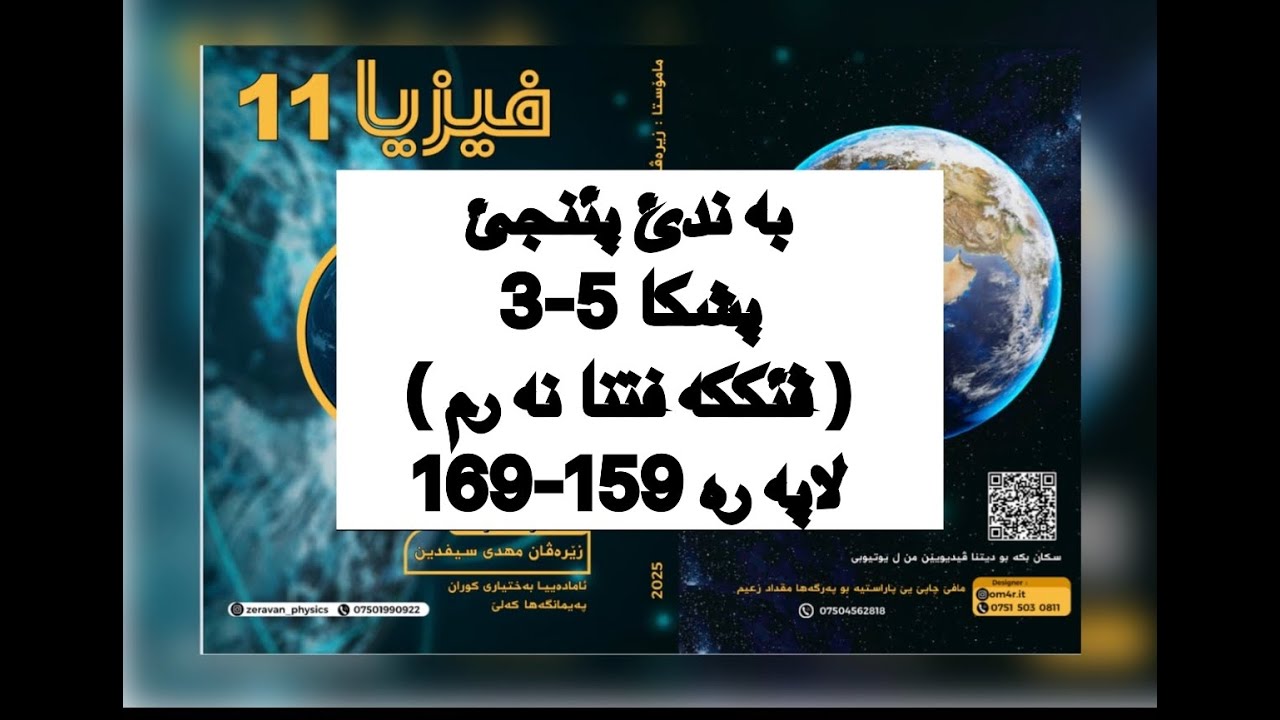 فيزيا پولا 11 زانستي پشكا 5-3 ، ڤئككه فتنا نه رم | fiziya pola 11