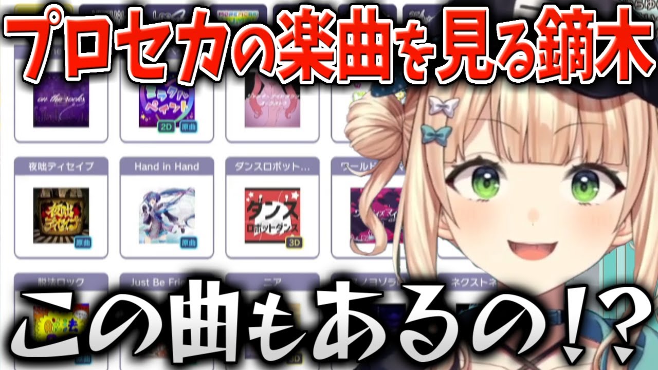 初めてのプロセカで追加楽曲を見たら好きな曲が多すぎて叫びまくる鏑木ろこ【にじさんじ/切り抜き/鏑木ろこ】