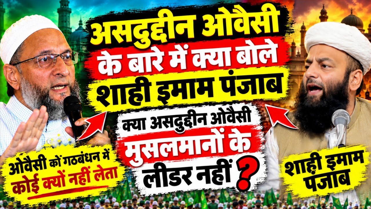 Asaduddin Owaisi Musalmano Ka leader Nahi ? शाही इमाम का ओवैसी को लेकर बड़ा बयान @Shahi imam punjab 