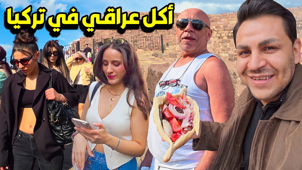 اسعار المطاعم عراقية في تركيا 🇹🇷😋 زرت اقدم منطقة سياحية 😍